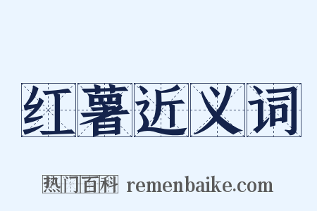 红薯近义词是什么意思的图片